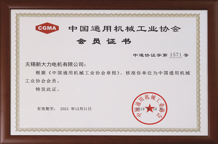 中國通用機械工業協會會員證書